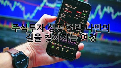 주식투자 성공 전략: 나만의 길을 찾아가는 여정