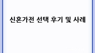 신혼가전 가이드: 가성비 vs 프리미엄, 현명한 선택은?