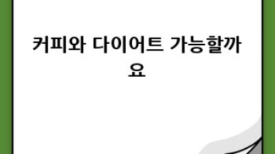 커피와 건강: 다이어트와 함께 즐기는 커피 한 잔의 비밀