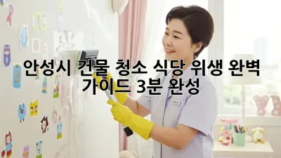 안성시 건물 청소, 식당 위생 완벽 가이드 (3분 완성!) 🧹✨