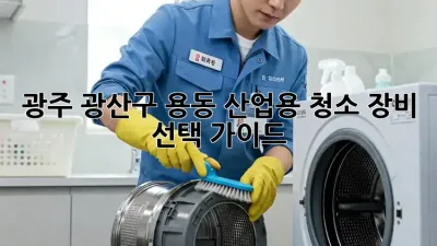 광주 광산구 용동 산업용 청소 장비 선택 가이드