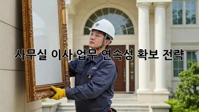 사무실 이사? 업무 연속성 확보 전략!