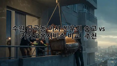 수원 금곡동 이사 찐후기🏠✨ 숨고 vs 카카오홈서비스 비교 & 추천