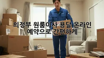의정부 원룸이사, 용달 온라인 예약으로 간편하게! 📦